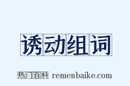 诱动组词是什么意思的图片